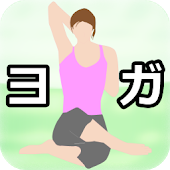 アプリアイコン-ヨガダイエット