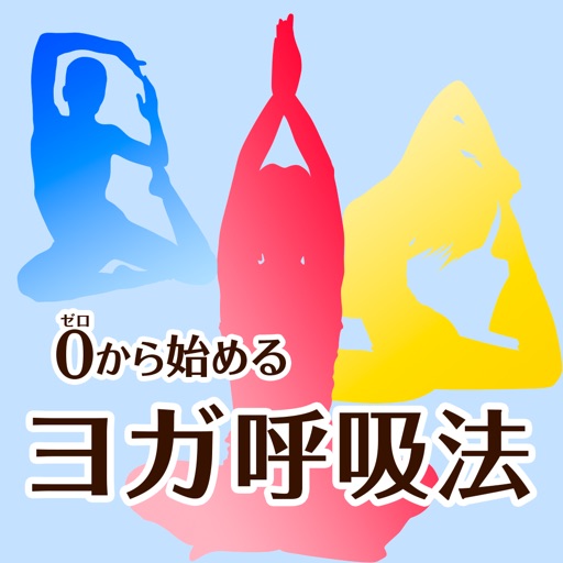 アプリアイコン-ゼロから始めるヨガ呼吸