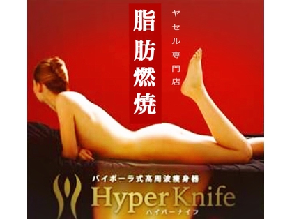 ハイパーナイフ痩身専門店～美庵～