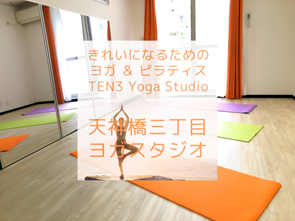 きれいになるヨガ&ピラティス TEN3ヨガスタジオ南森町店【Ten3 Yoga 南森町店】