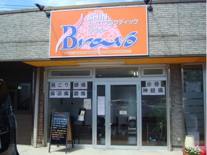 SHIN　カイロプラクティック　Bravo　【ブラボー】