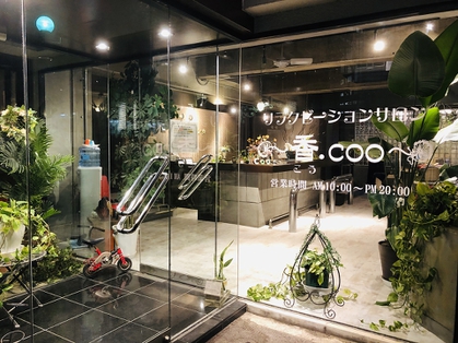 リラクゼーションサロン　~香.coo~